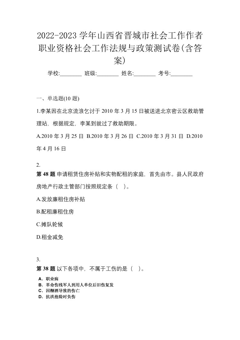 2022-2023学年山西省晋城市社会工作作者职业资格社会工作法规与政策测试卷含答案