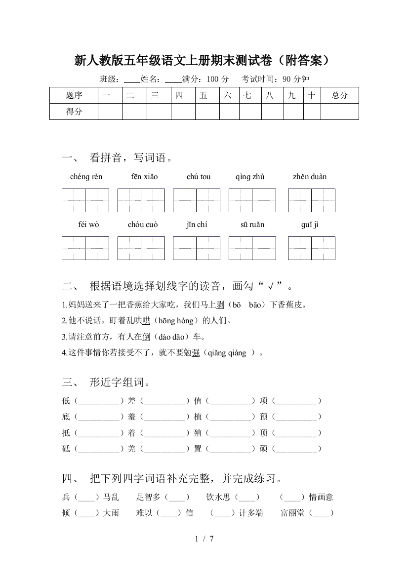 新人教版五年级语文上册期末测试卷(附答案)