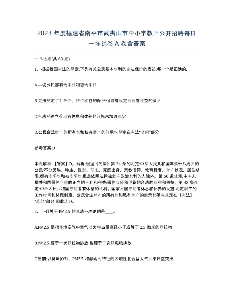 2023年度福建省南平市武夷山市中小学教师公开招聘每日一练试卷A卷含答案