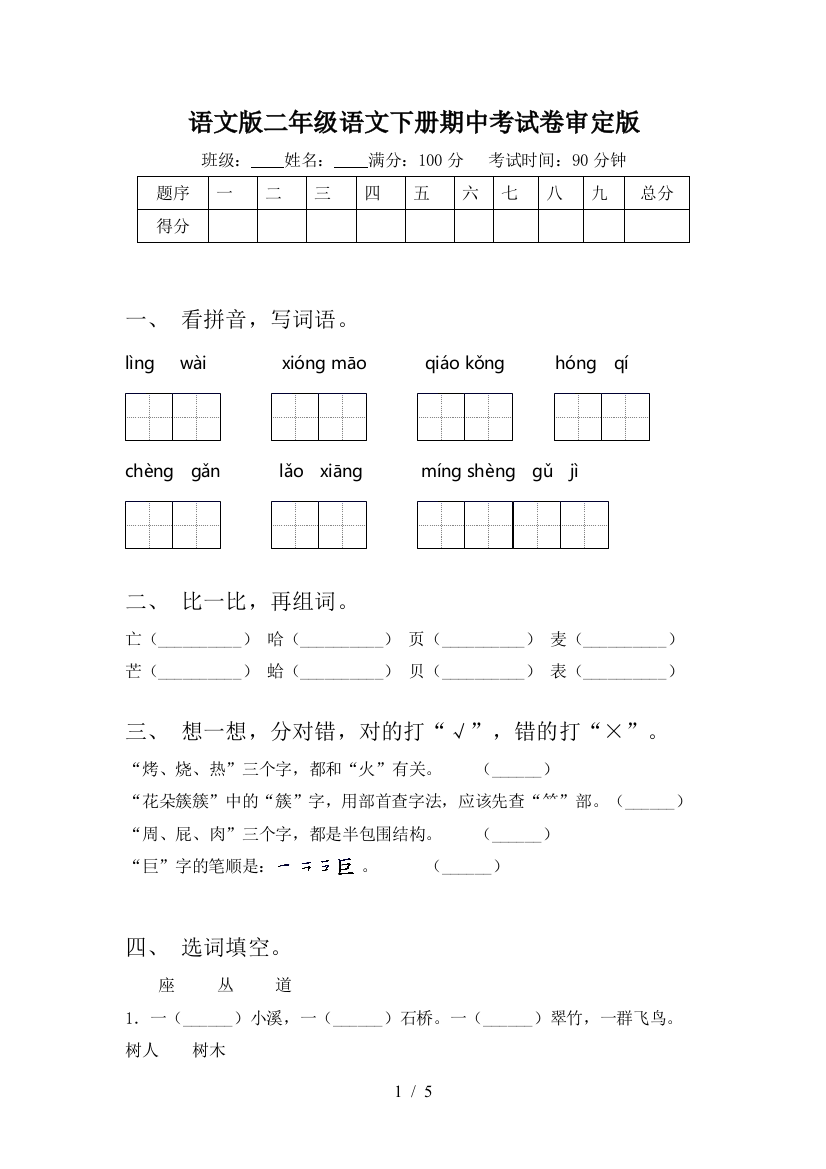 语文版二年级语文下册期中考试卷审定版