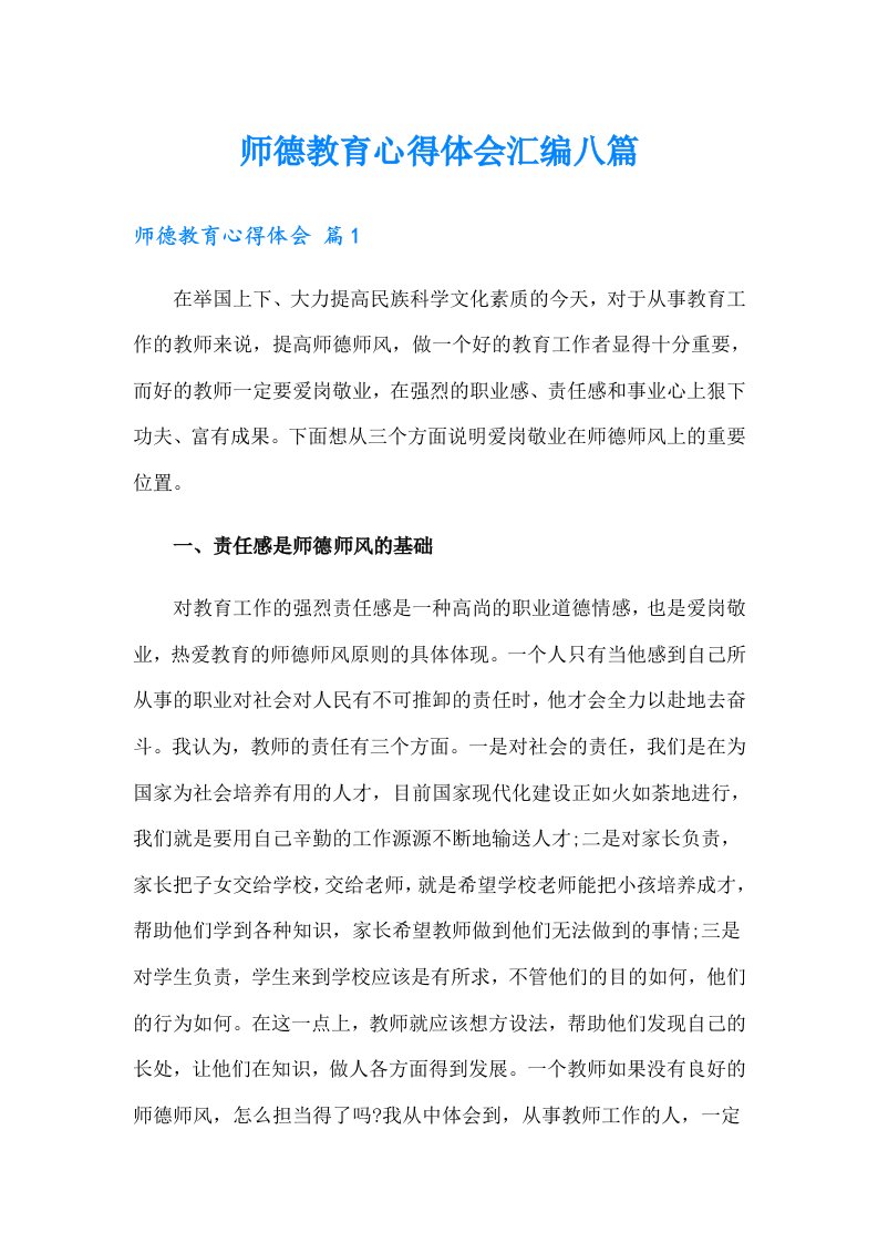 师德教育心得体会汇编八篇