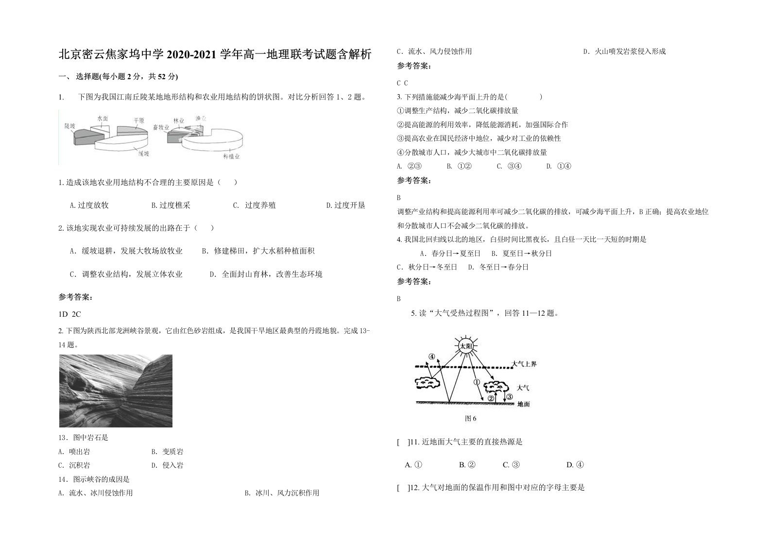 北京密云焦家坞中学2020-2021学年高一地理联考试题含解析