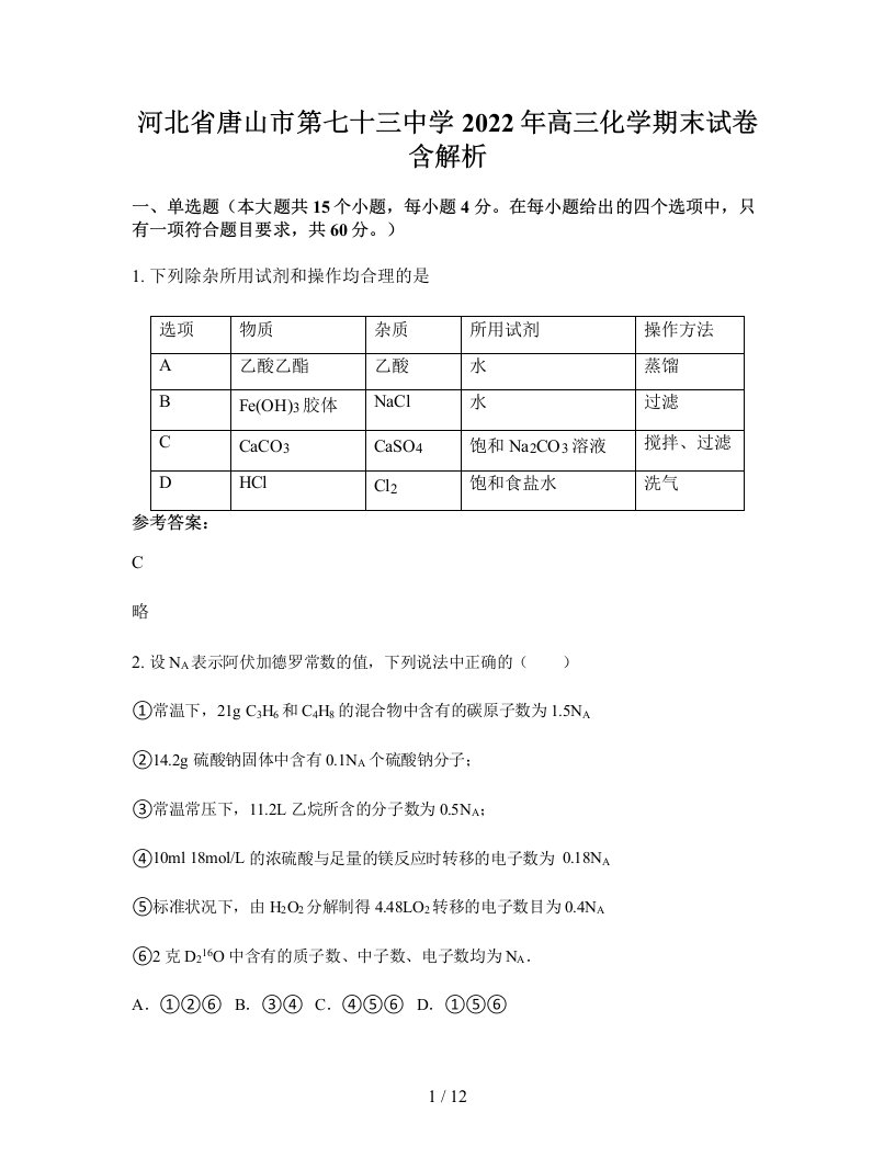 河北省唐山市第七十三中学2022年高三化学期末试卷含解析