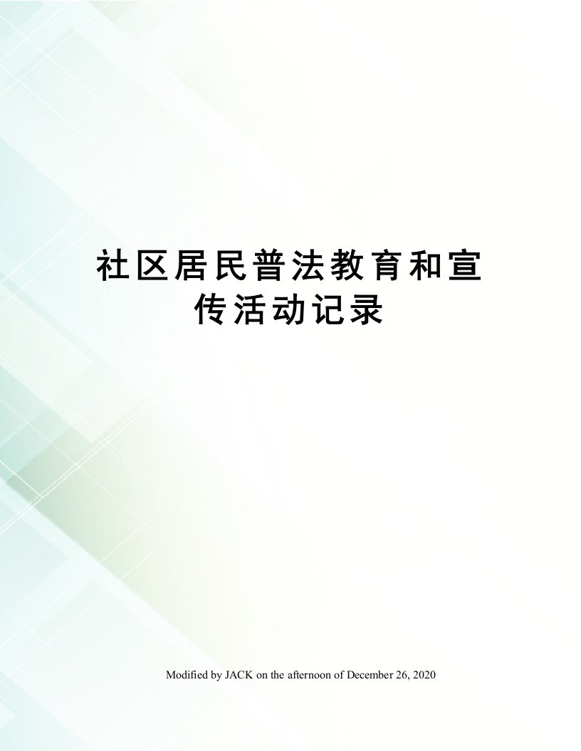 社区居民普法教育和宣传活动记录