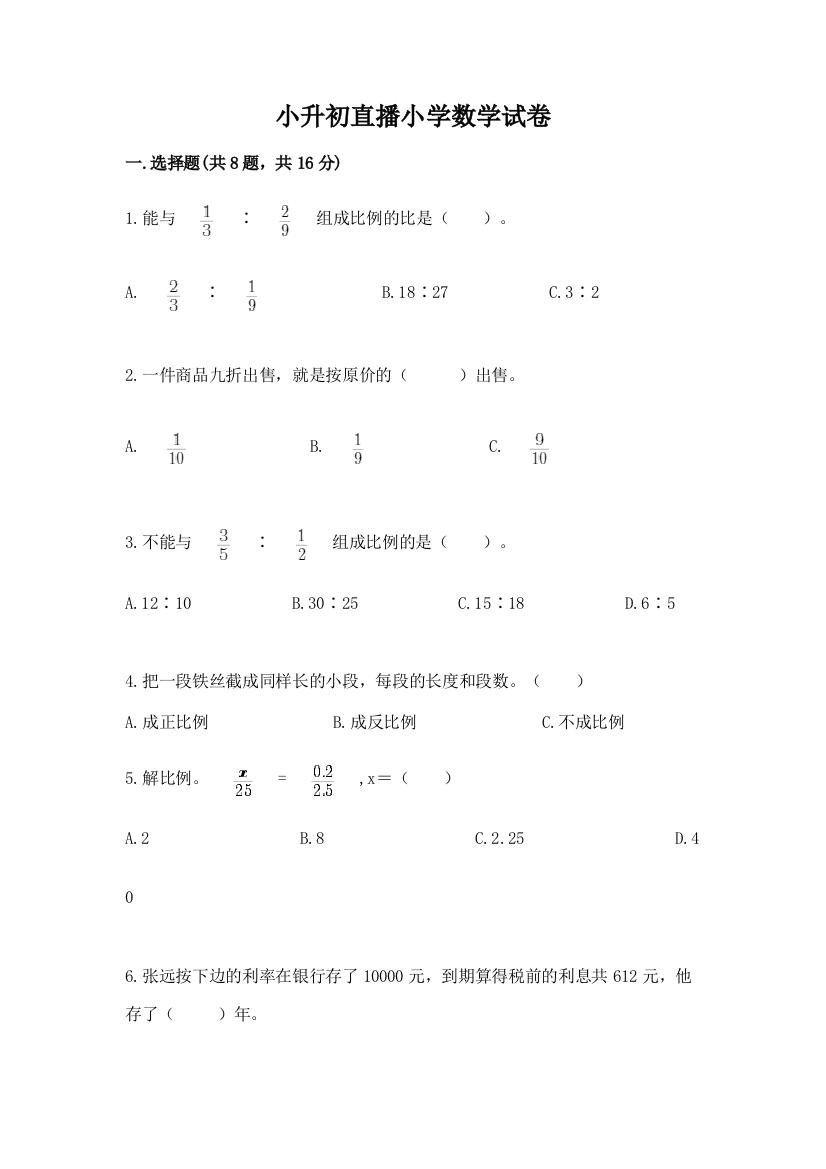 小升初直播小学数学试卷【培优b卷】