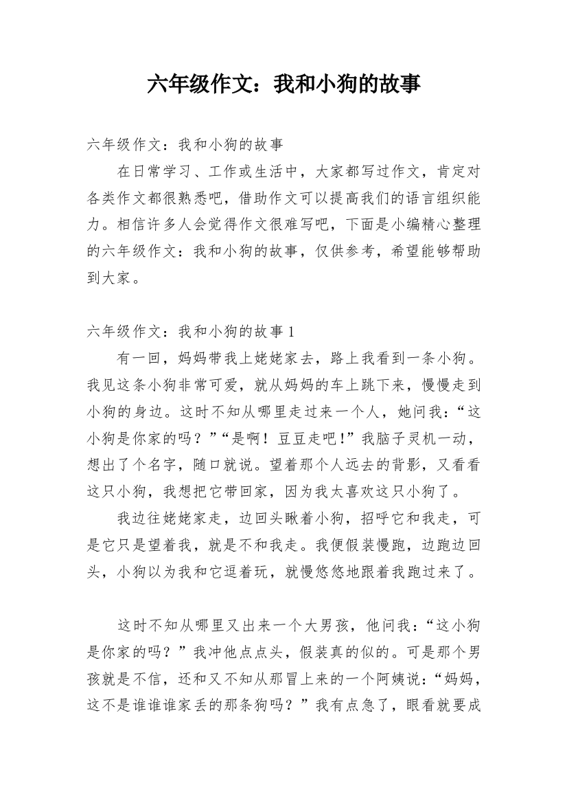 六年级作文：我和小狗的故事