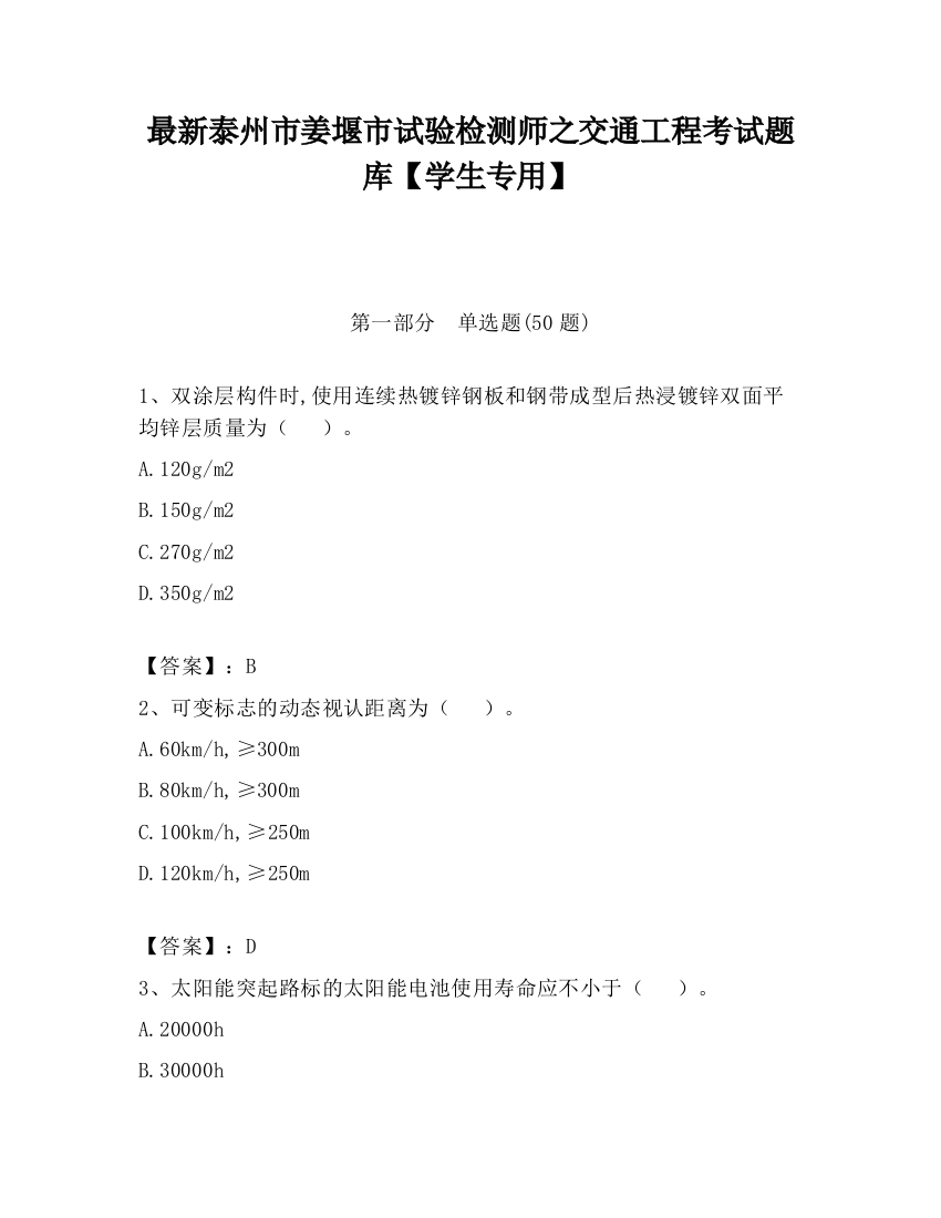 最新泰州市姜堰市试验检测师之交通工程考试题库【学生专用】