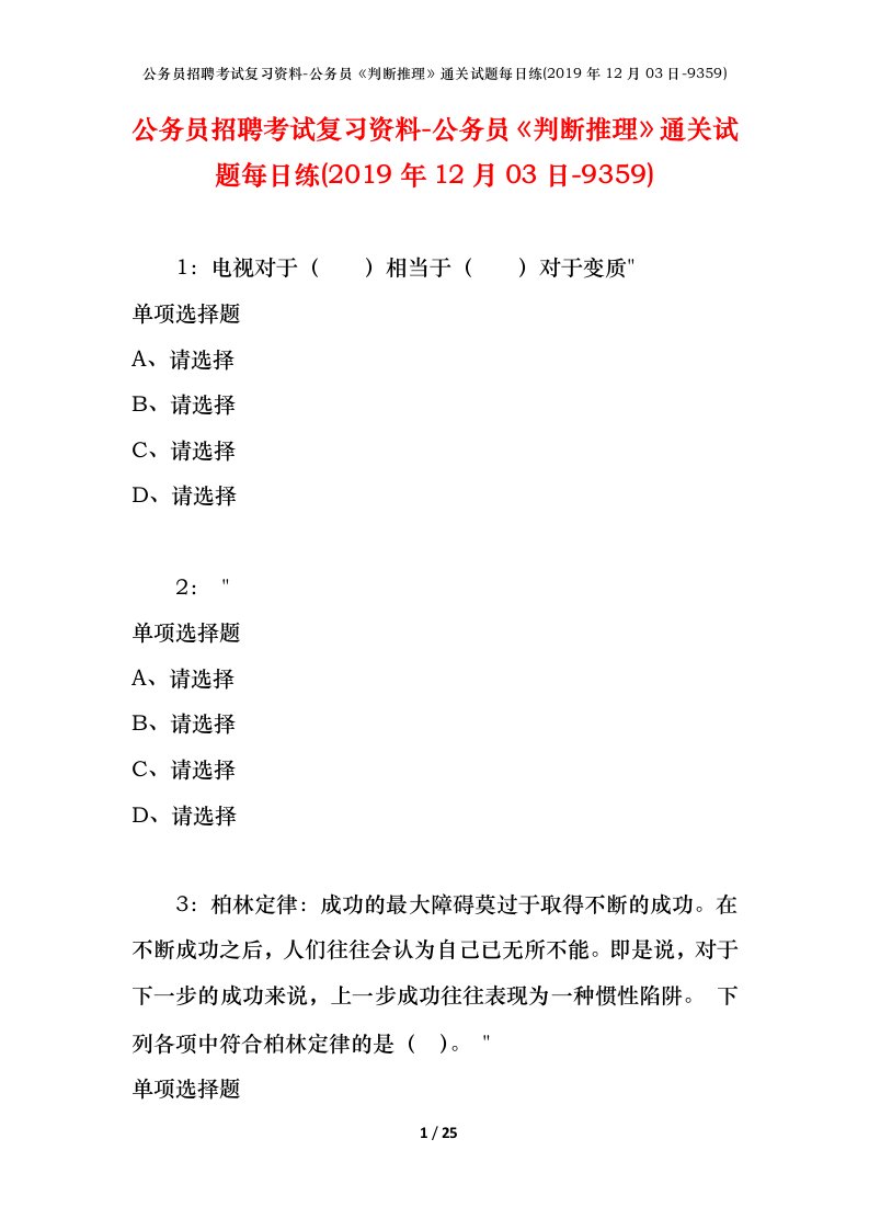 公务员招聘考试复习资料-公务员判断推理通关试题每日练2019年12月03日-9359