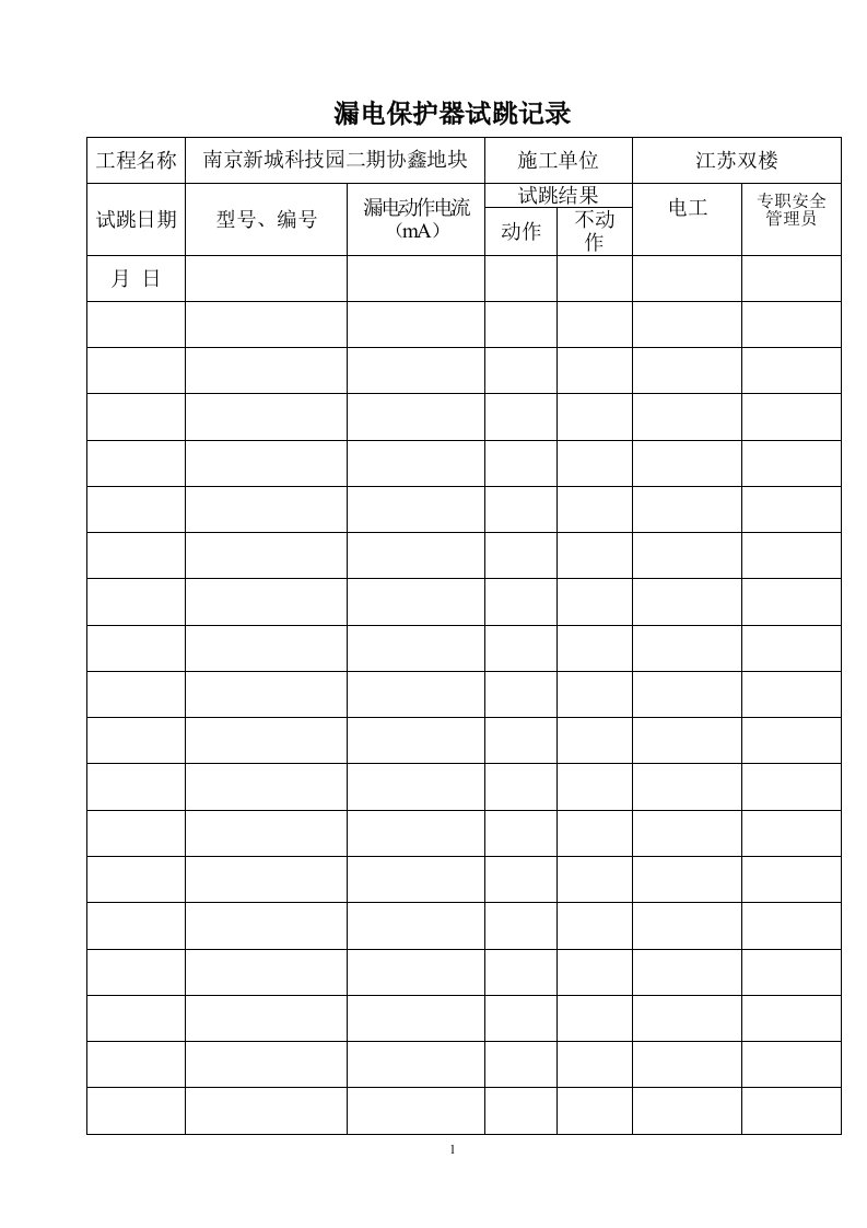 漏电保护器试跳记录