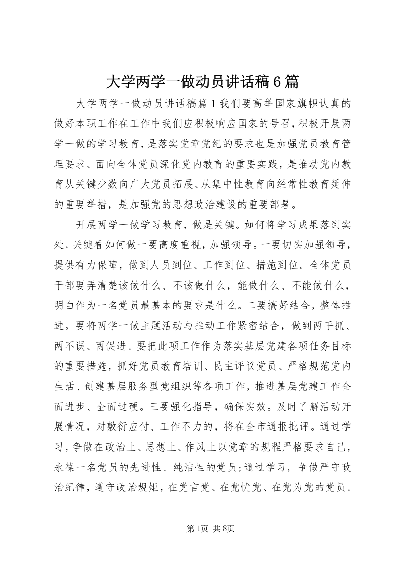 大学两学一做动员讲话稿6篇