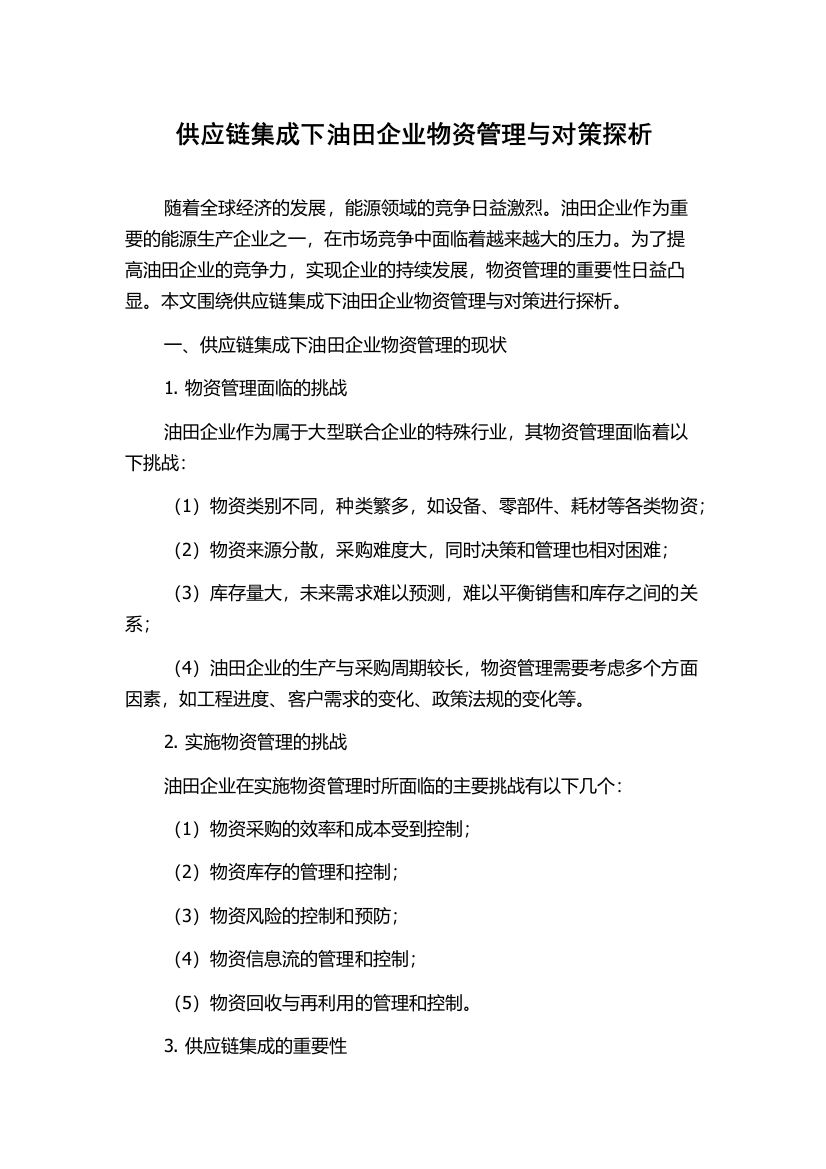 供应链集成下油田企业物资管理与对策探析