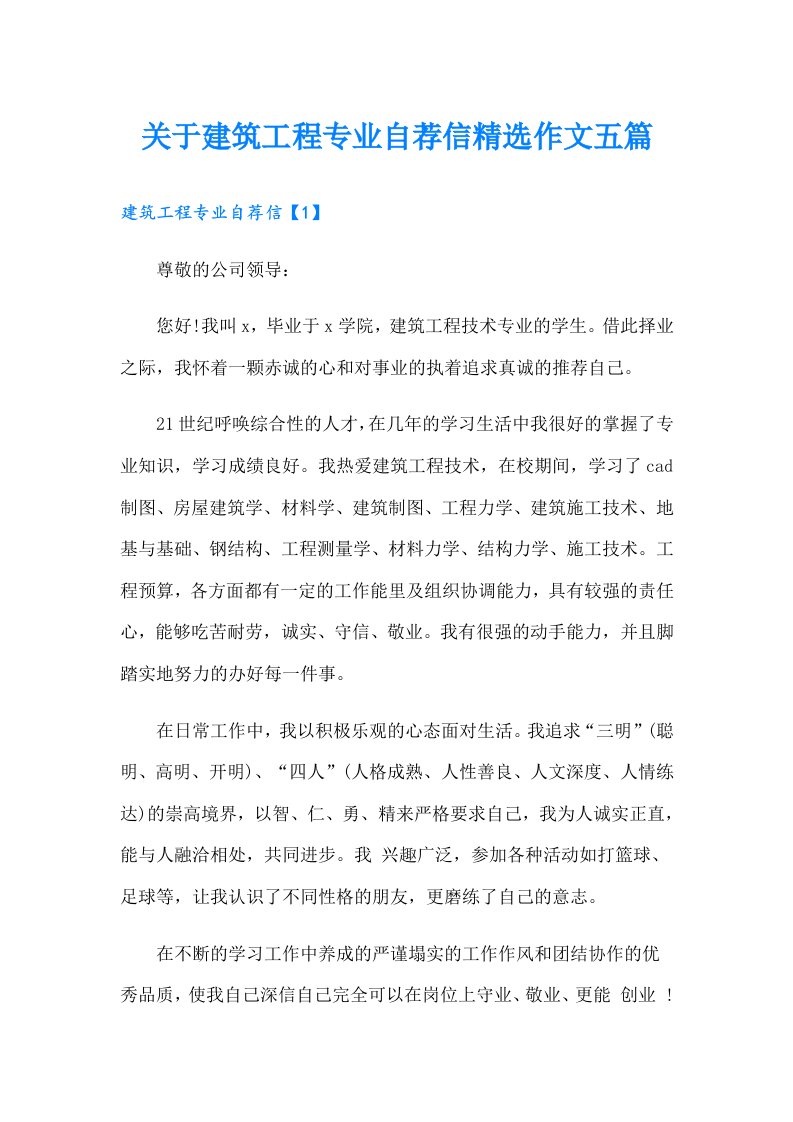 关于建筑工程专业自荐信精选作文五篇