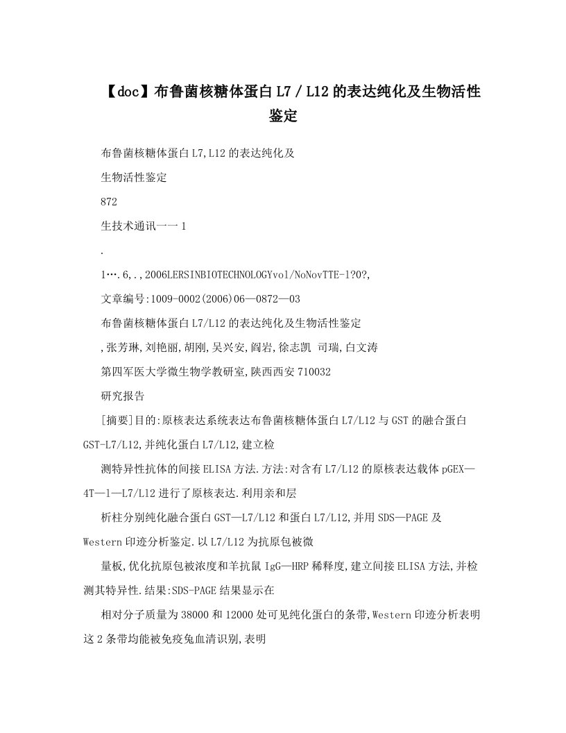 【doc】布鲁菌核糖体蛋白L7／L12的表达纯化及生物活性鉴定