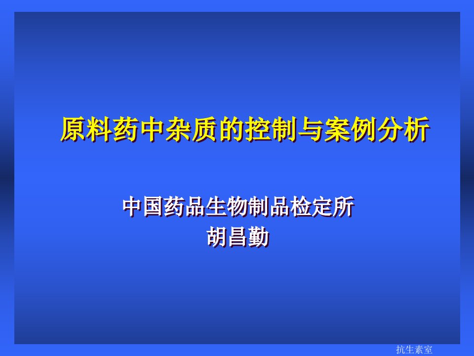 原料药中杂质的控制与案例分析