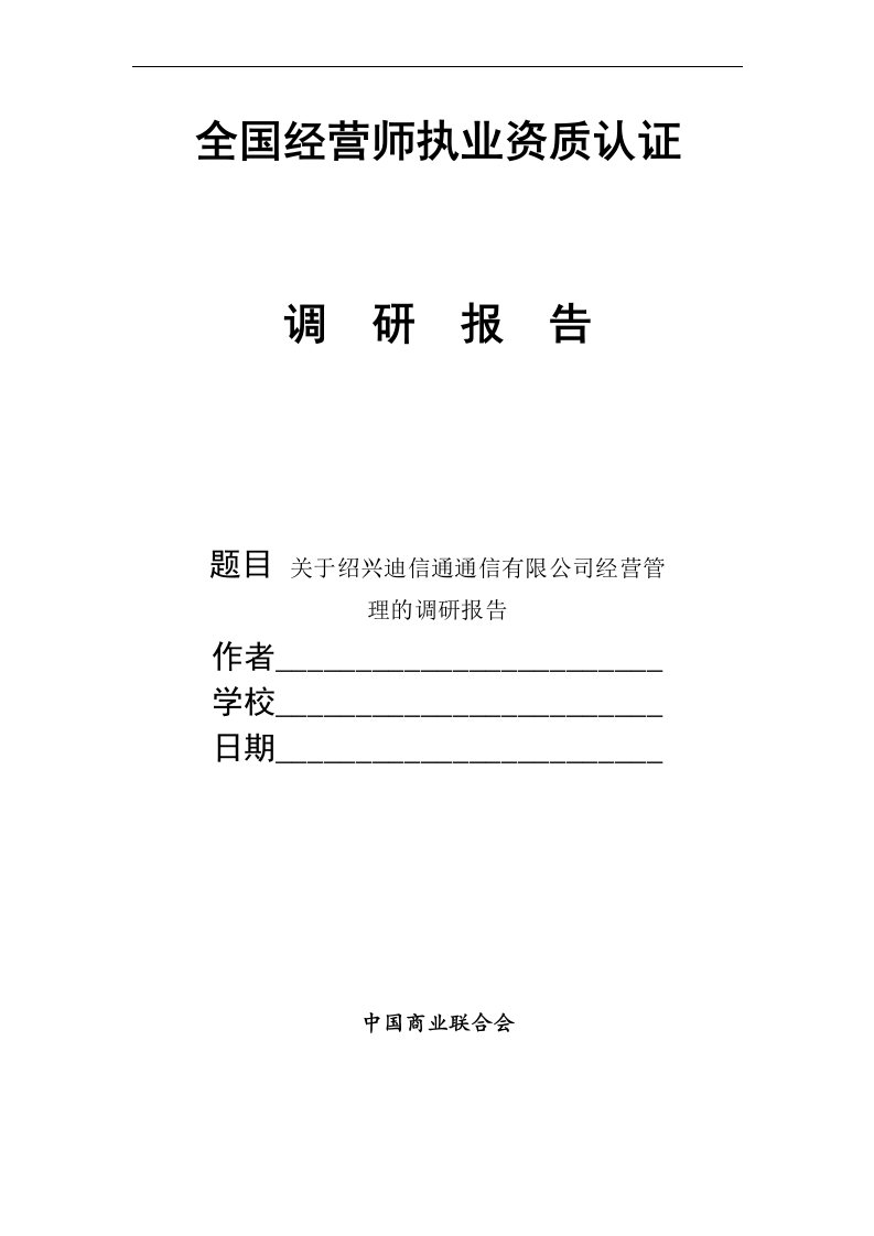 迪信通通信有限公司经营管理的调研报告(同名21849)