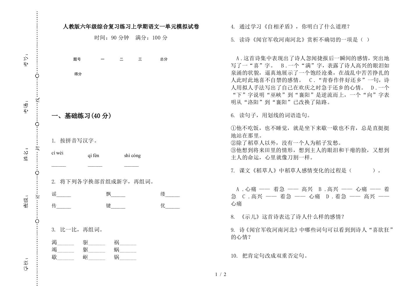 人教版六年级综合复习练习上学期语文一单元模拟试卷