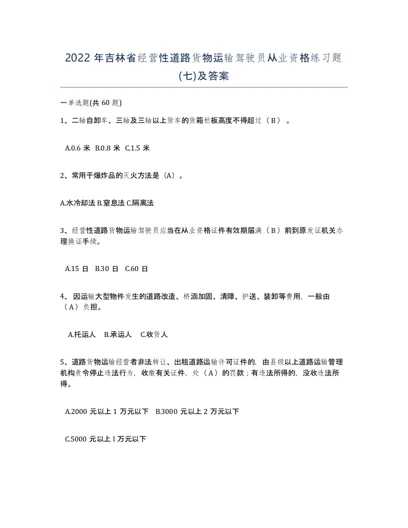 2022年吉林省经营性道路货物运输驾驶员从业资格练习题七及答案