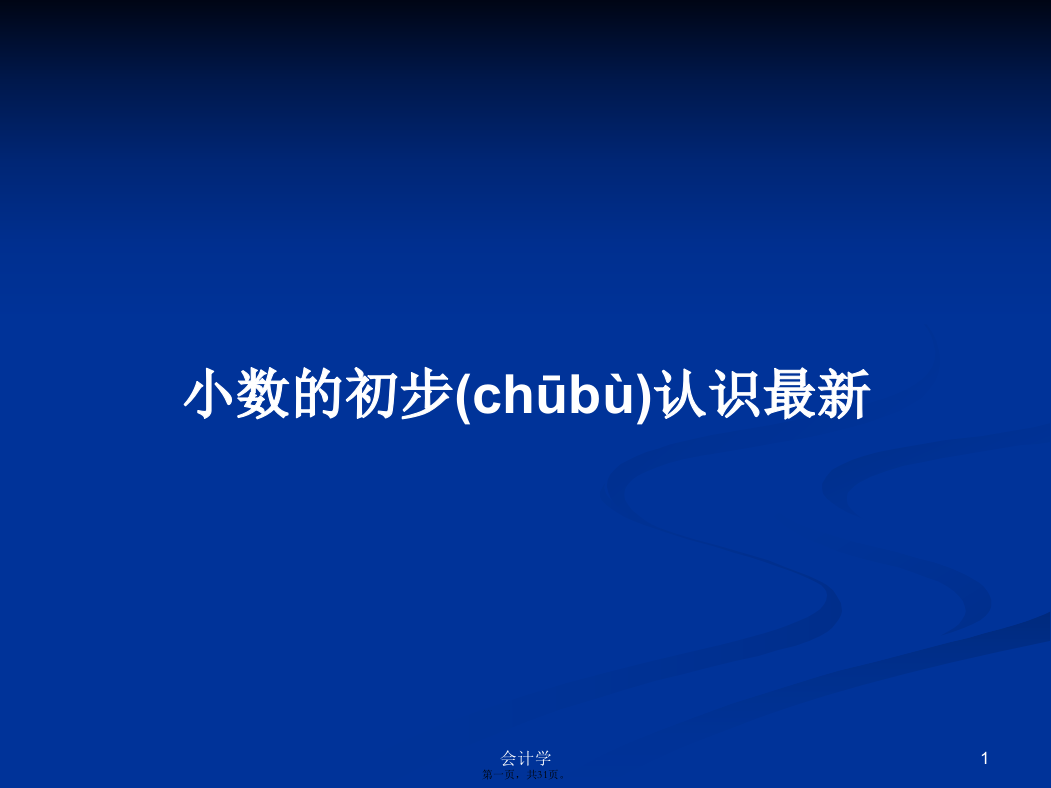 小数的初步认识最新学习教案