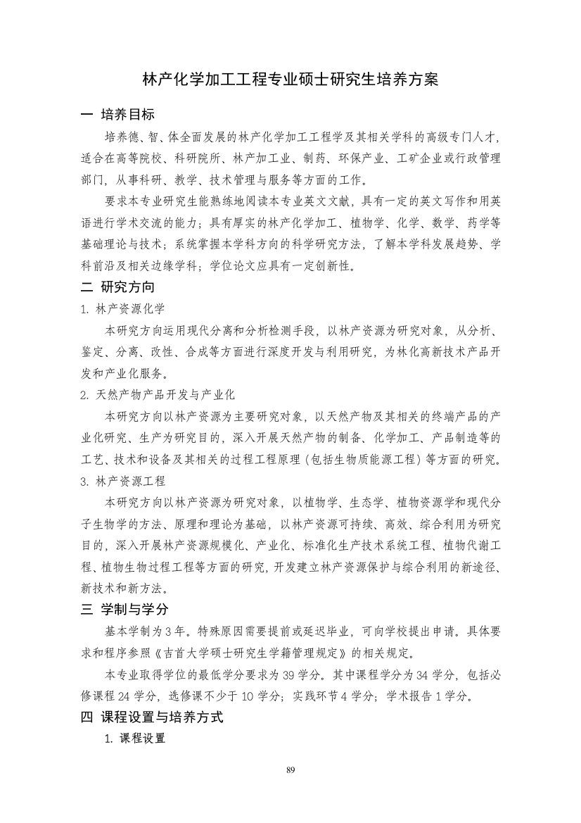 林产化学加工工程专业硕士研究生培养方案