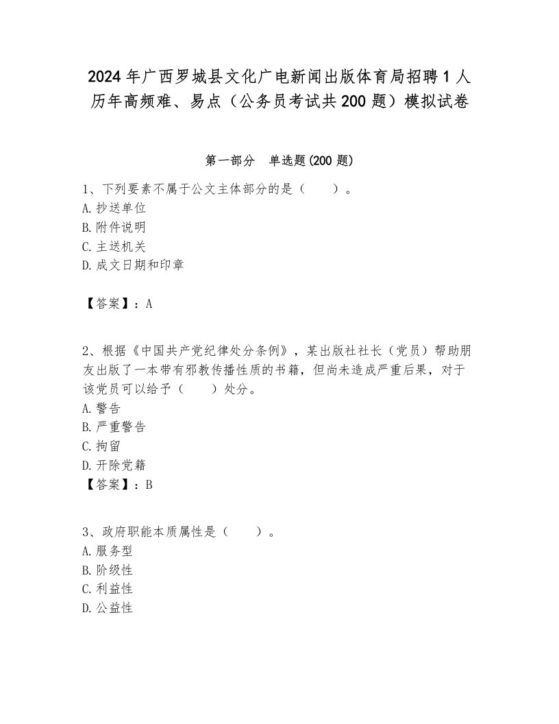 2024年广西罗城县文化广电新闻出版体育局招聘1人历年高频难、易点（公务员考试共200题）模拟试卷各版本