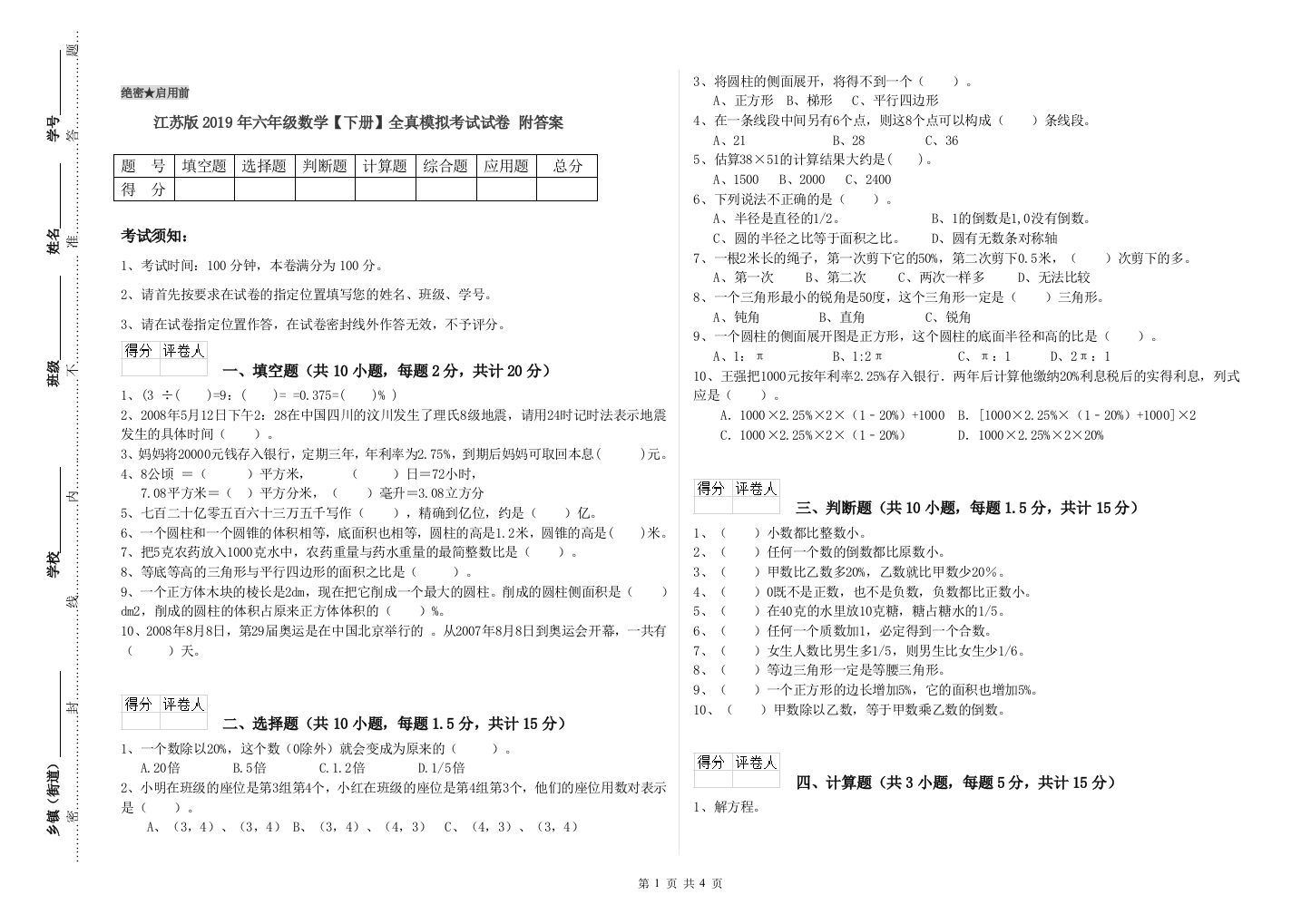 江苏版2019年六年级数学【下册】全真模拟考试试卷-附答案