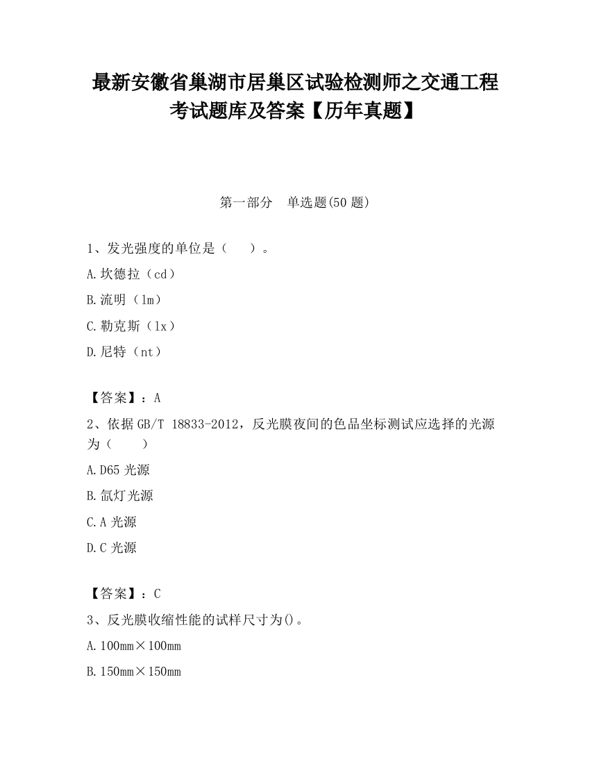 最新安徽省巢湖市居巢区试验检测师之交通工程考试题库及答案【历年真题】