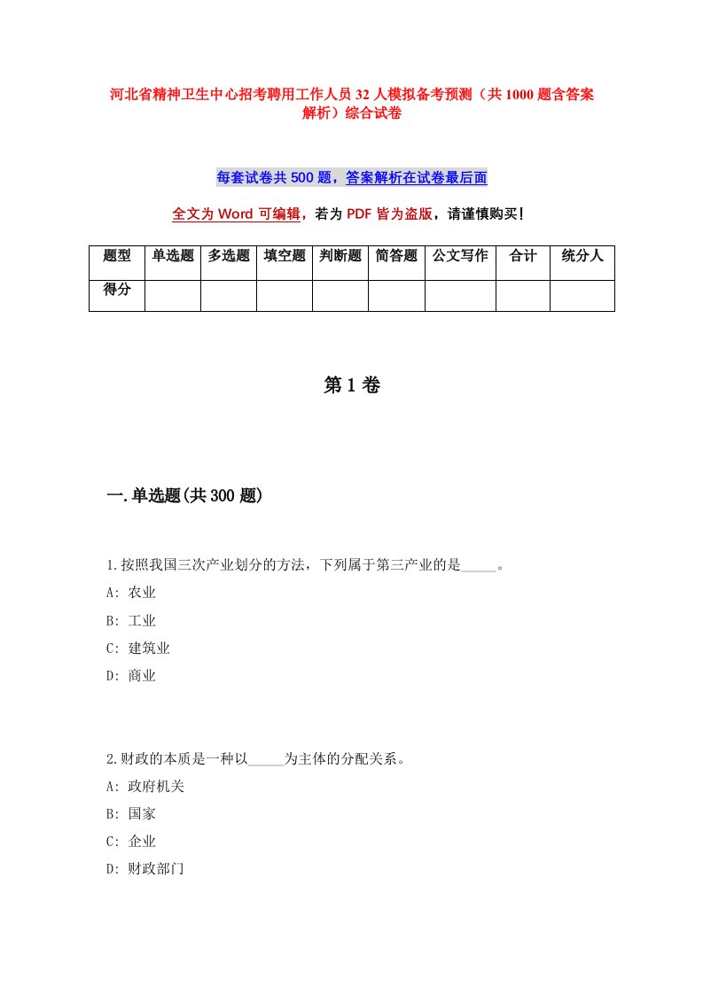 河北省精神卫生中心招考聘用工作人员32人模拟备考预测共1000题含答案解析综合试卷