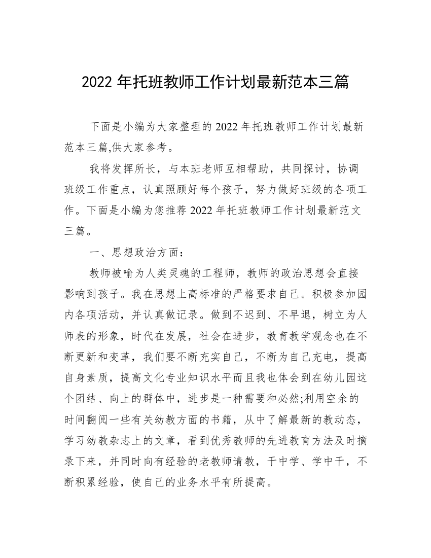 2022年托班教师工作计划最新范本三篇