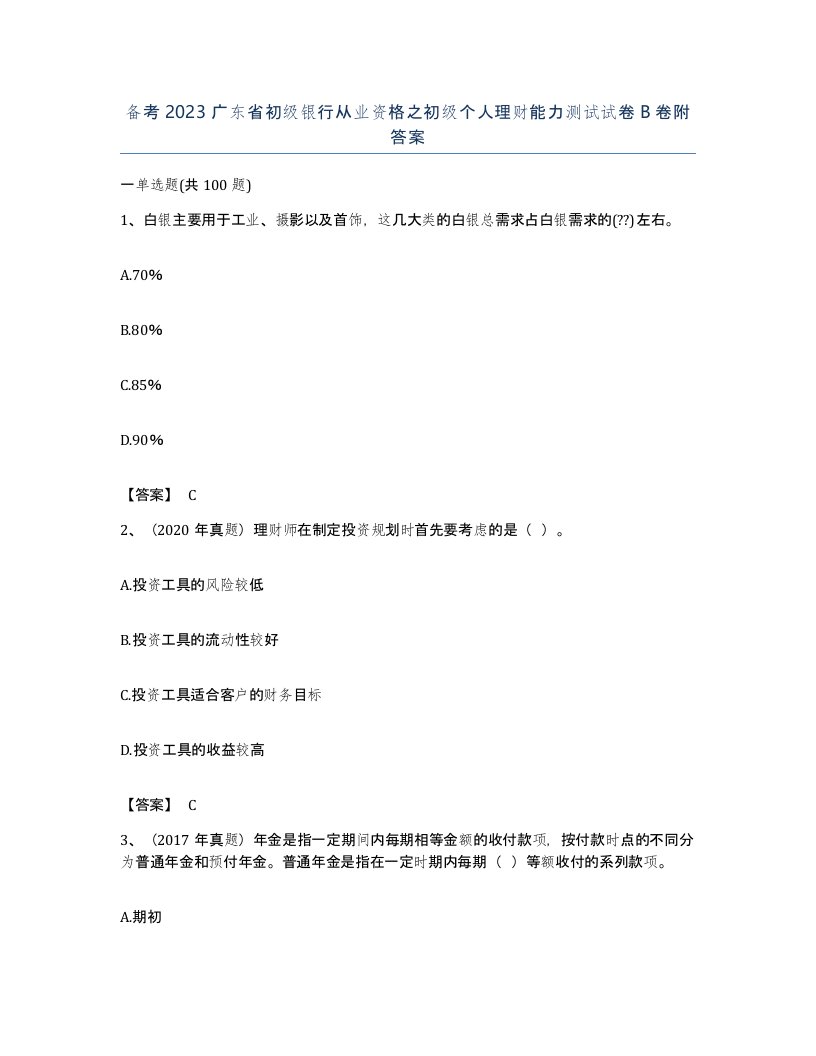 备考2023广东省初级银行从业资格之初级个人理财能力测试试卷B卷附答案