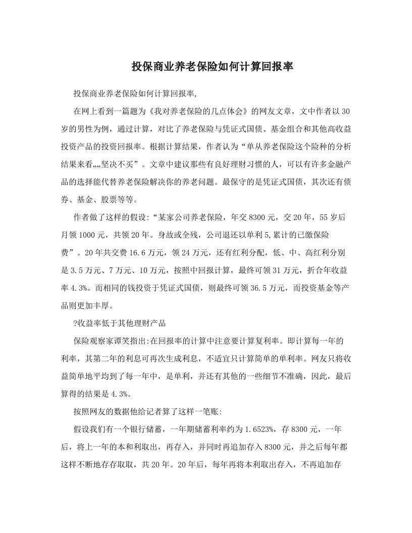 xiwAAA投保商业养老保险如何计算回报率