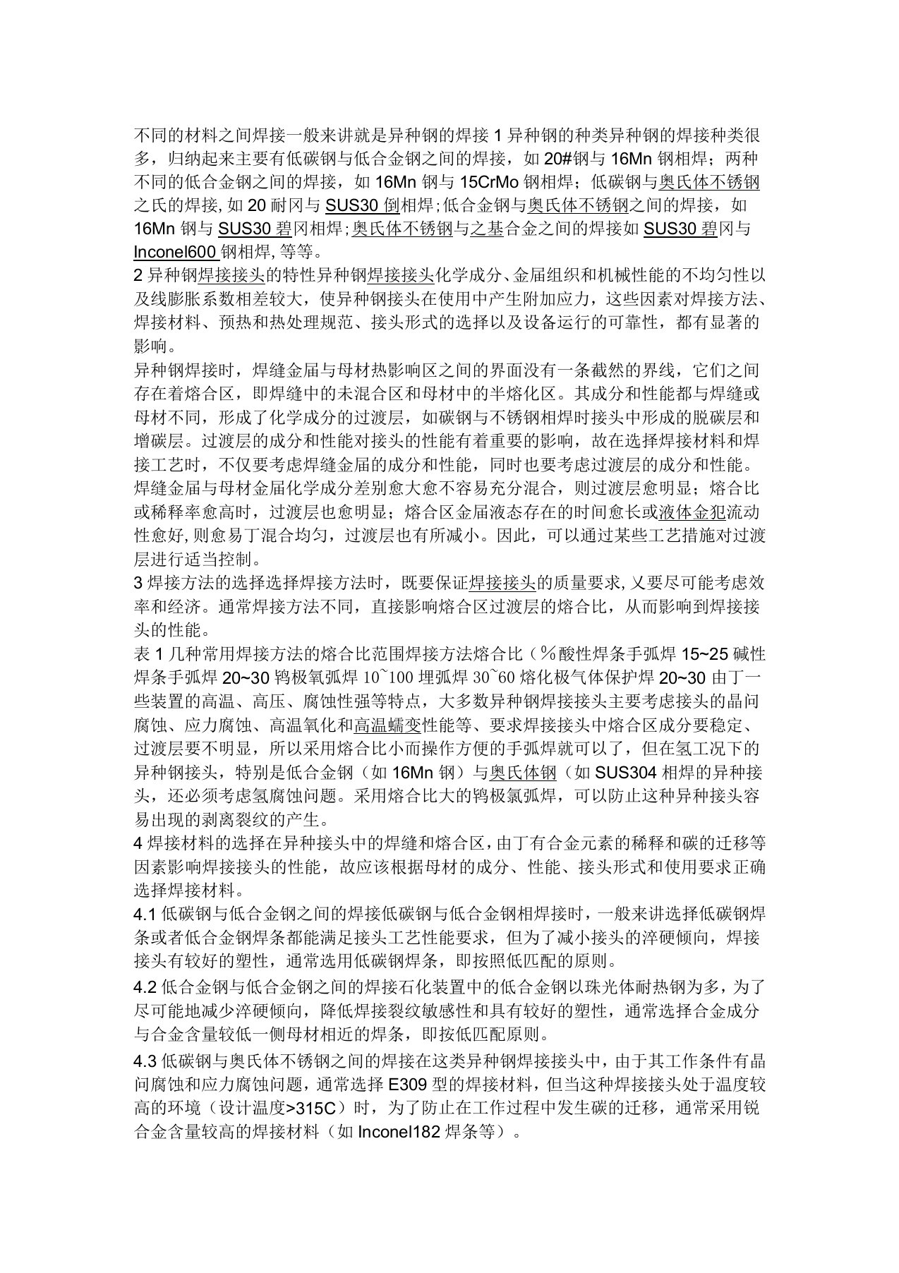 不同材质的焊接