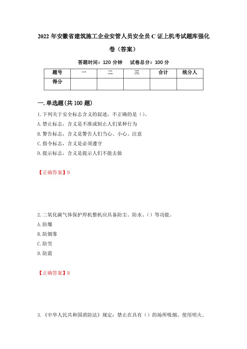 2022年安徽省建筑施工企业安管人员安全员C证上机考试题库强化卷答案37