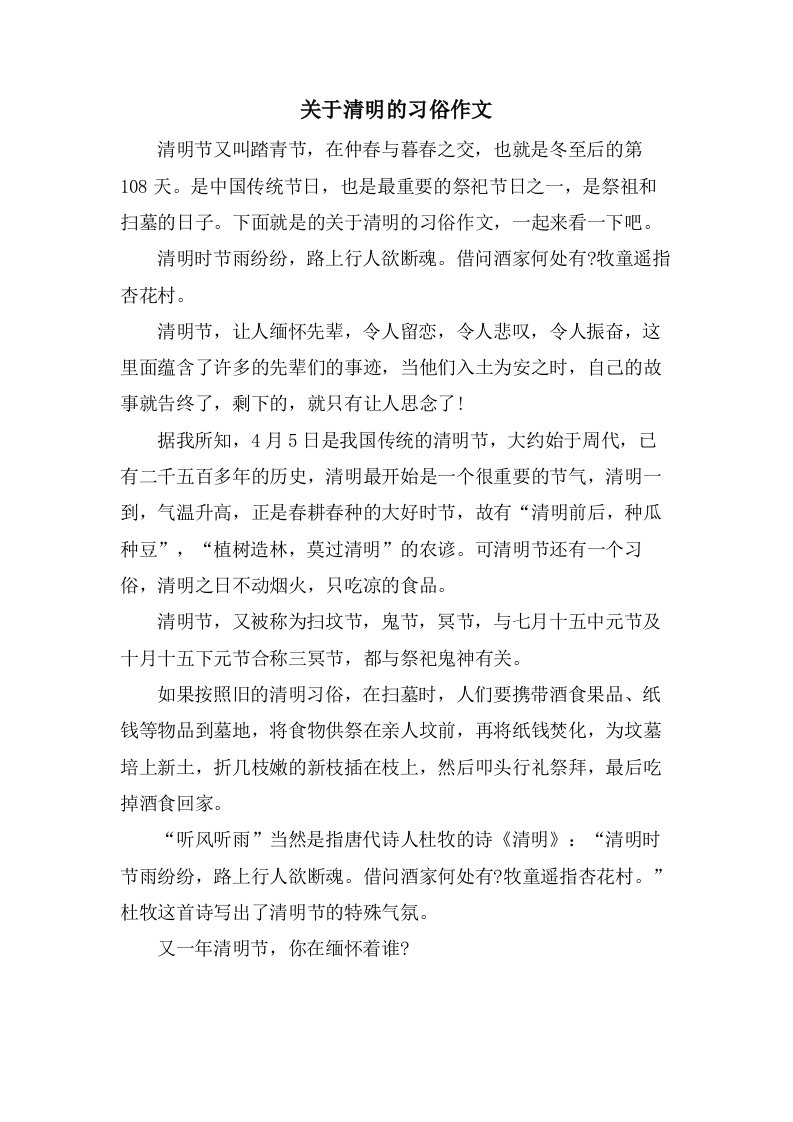 关于清明的习俗作文