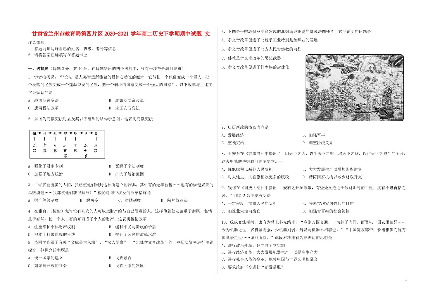 甘肃省兰州市教育局第四片区2020_2021学年高二历史下学期期中试题文202105120254