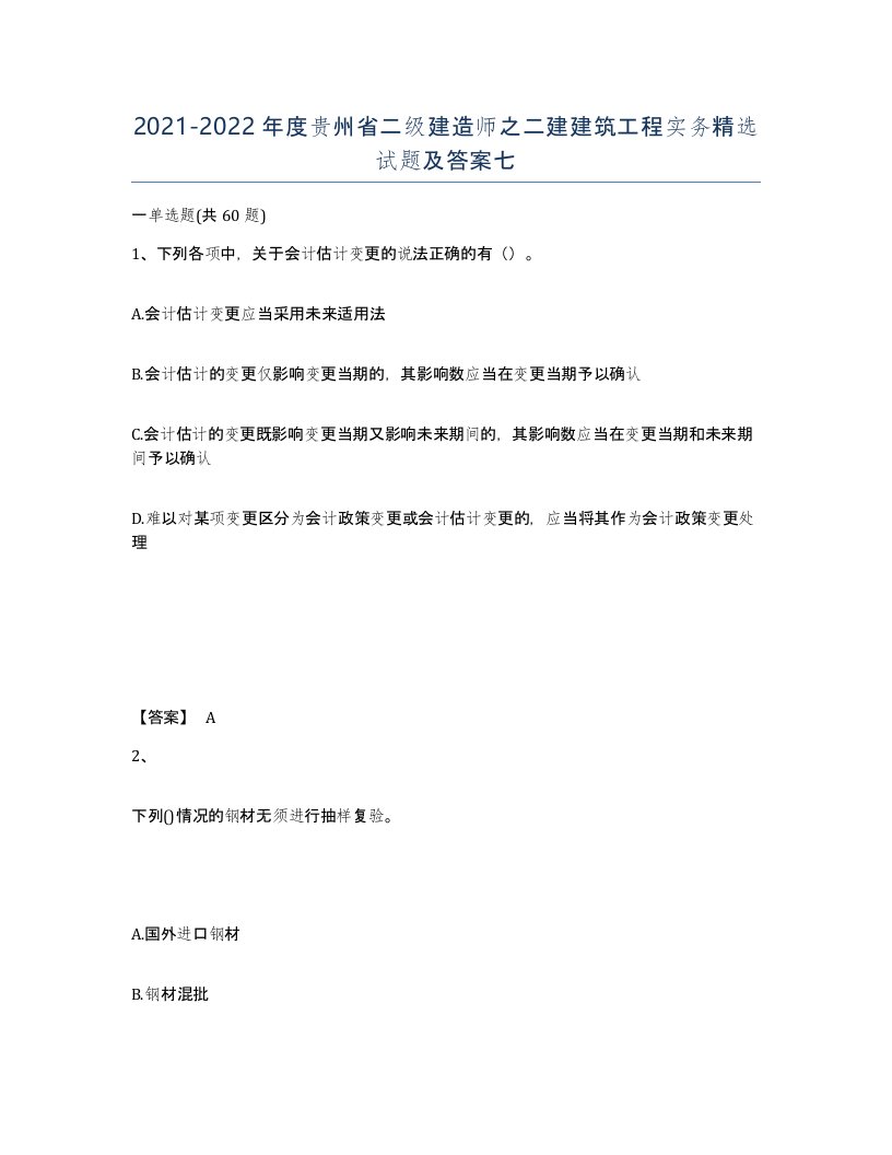 2021-2022年度贵州省二级建造师之二建建筑工程实务试题及答案七