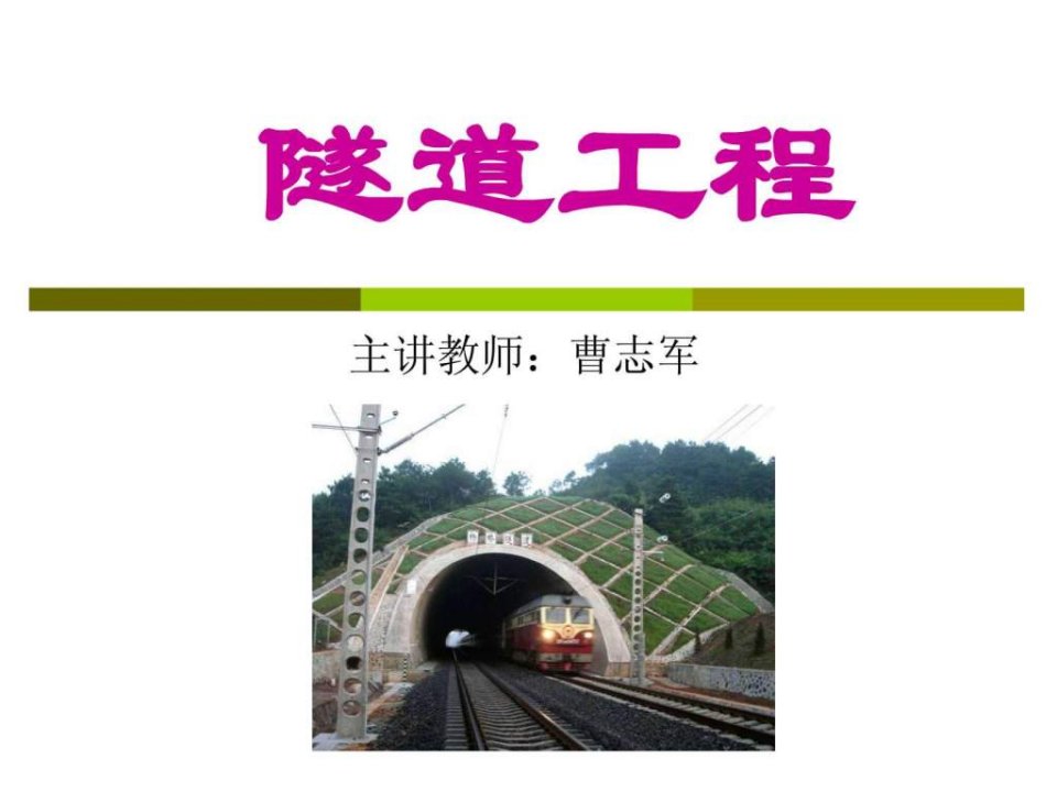 2011秋第10章隧道施工辅助作业与施工组织1.0.ppt