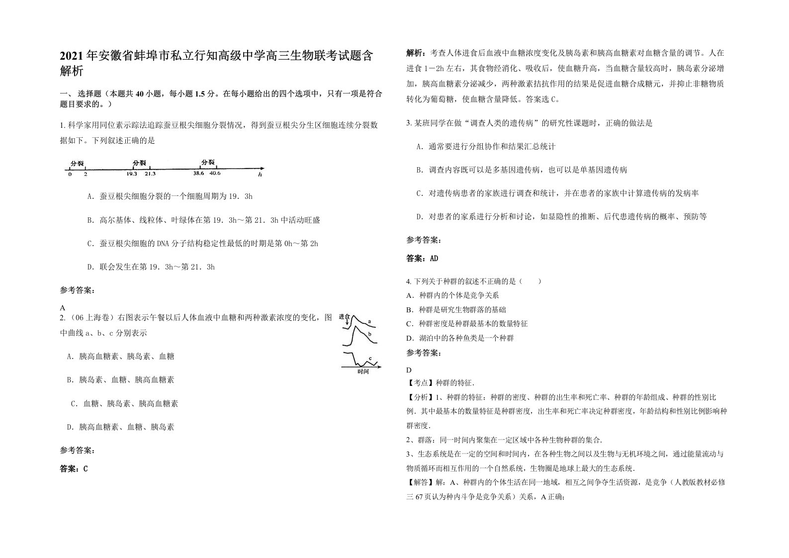 2021年安徽省蚌埠市私立行知高级中学高三生物联考试题含解析