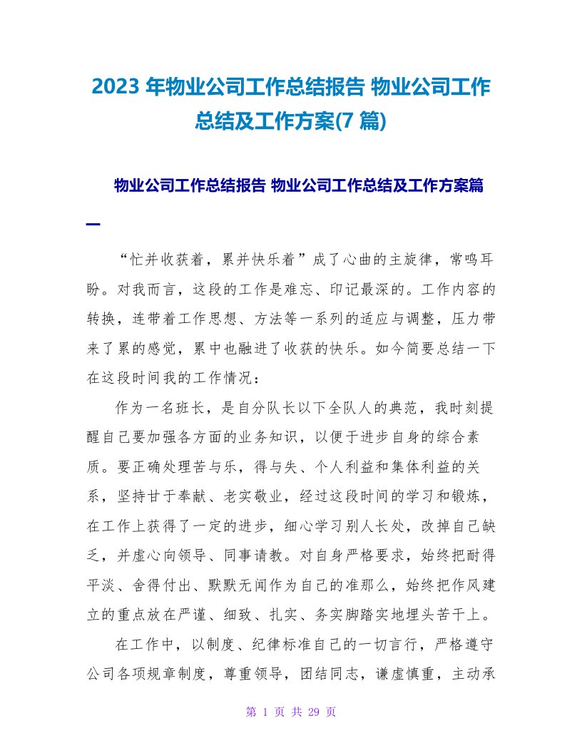 2023年物业公司工作总结报告物业公司工作总结及工作计划(7篇)