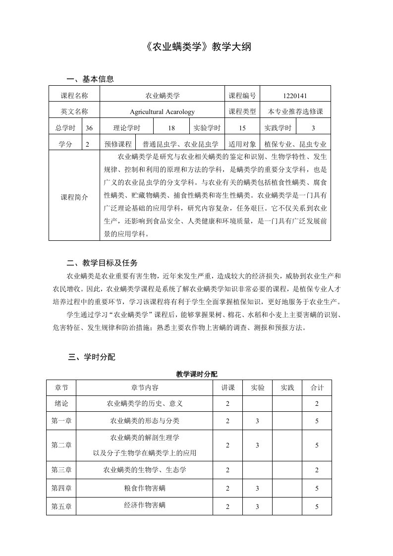 农业螨类学教学大纲