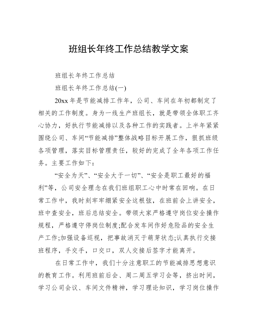 班组长年终工作总结教学文案