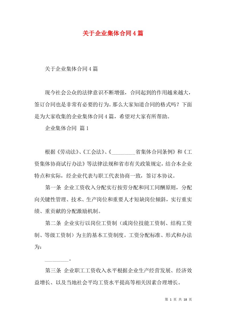 关于企业集体合同4篇