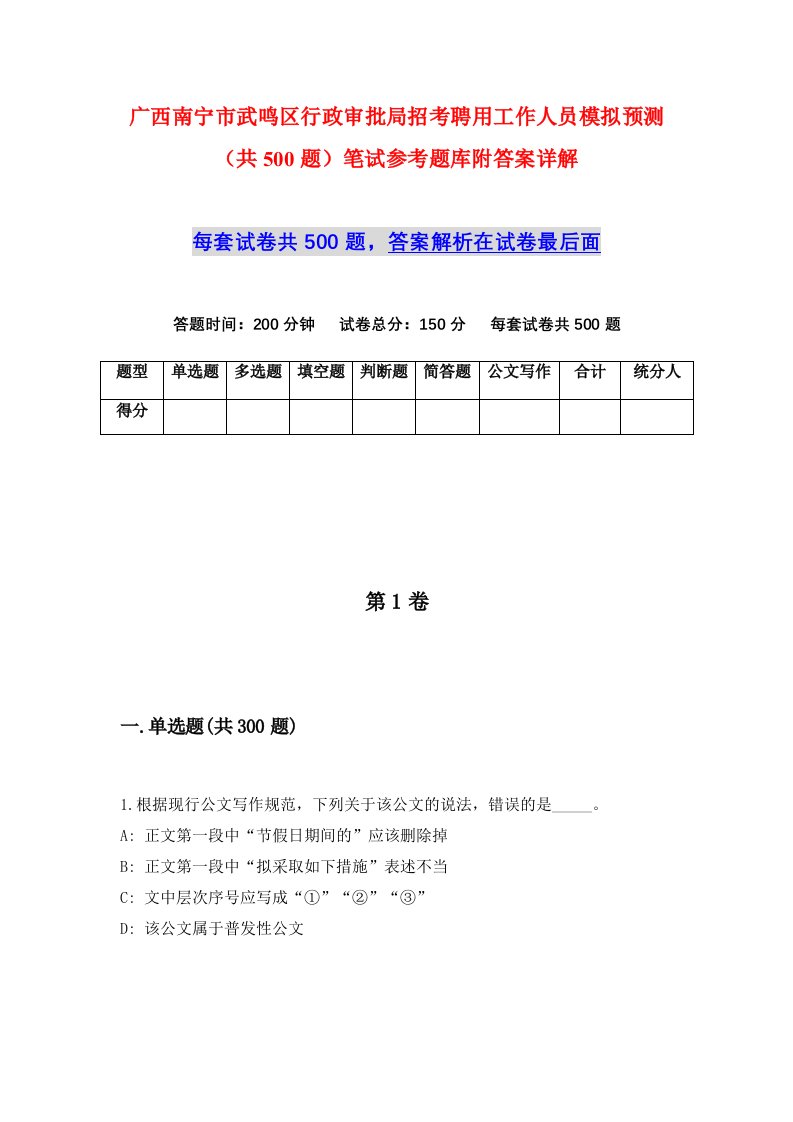 广西南宁市武鸣区行政审批局招考聘用工作人员模拟预测共500题笔试参考题库附答案详解