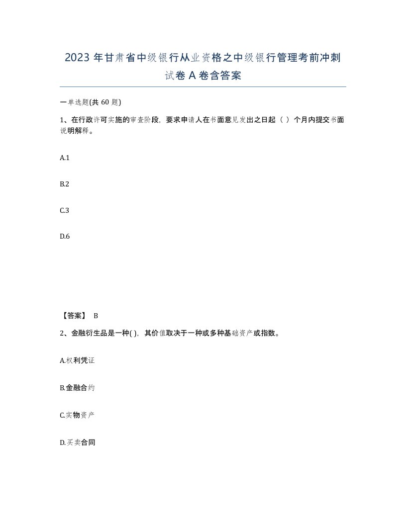 2023年甘肃省中级银行从业资格之中级银行管理考前冲刺试卷A卷含答案