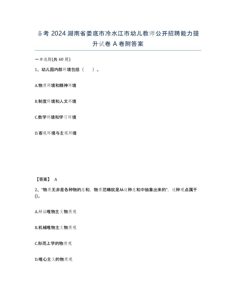 备考2024湖南省娄底市冷水江市幼儿教师公开招聘能力提升试卷A卷附答案