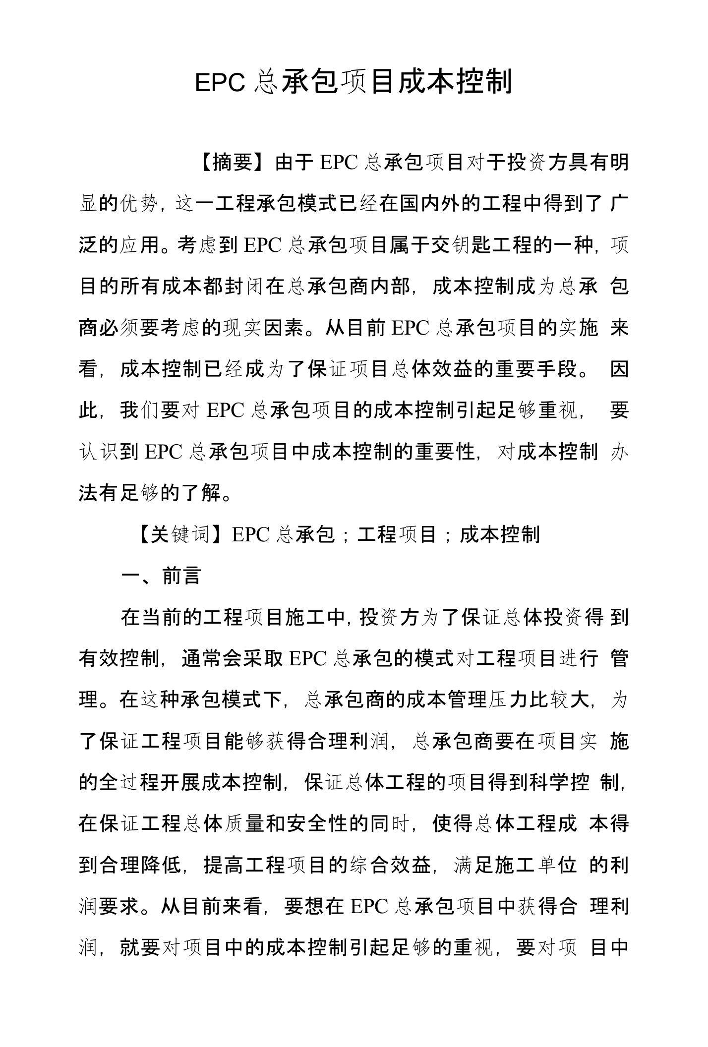 EPC总承包项目成本控制