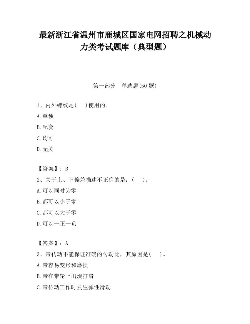 最新浙江省温州市鹿城区国家电网招聘之机械动力类考试题库（典型题）