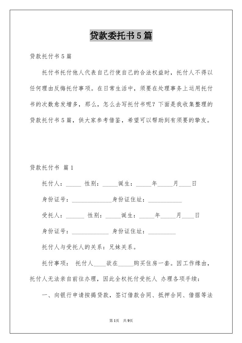 贷款委托书5篇