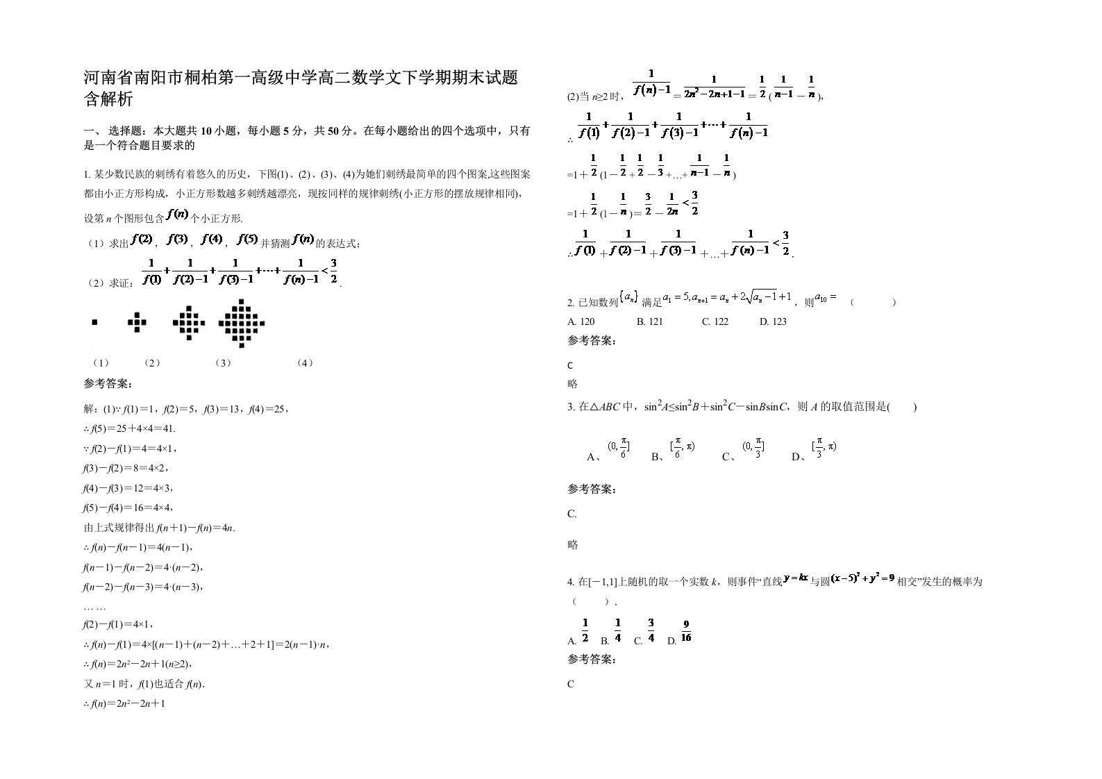 河南省南阳市桐柏第一高级中学高二数学文下学期期末试题含解析