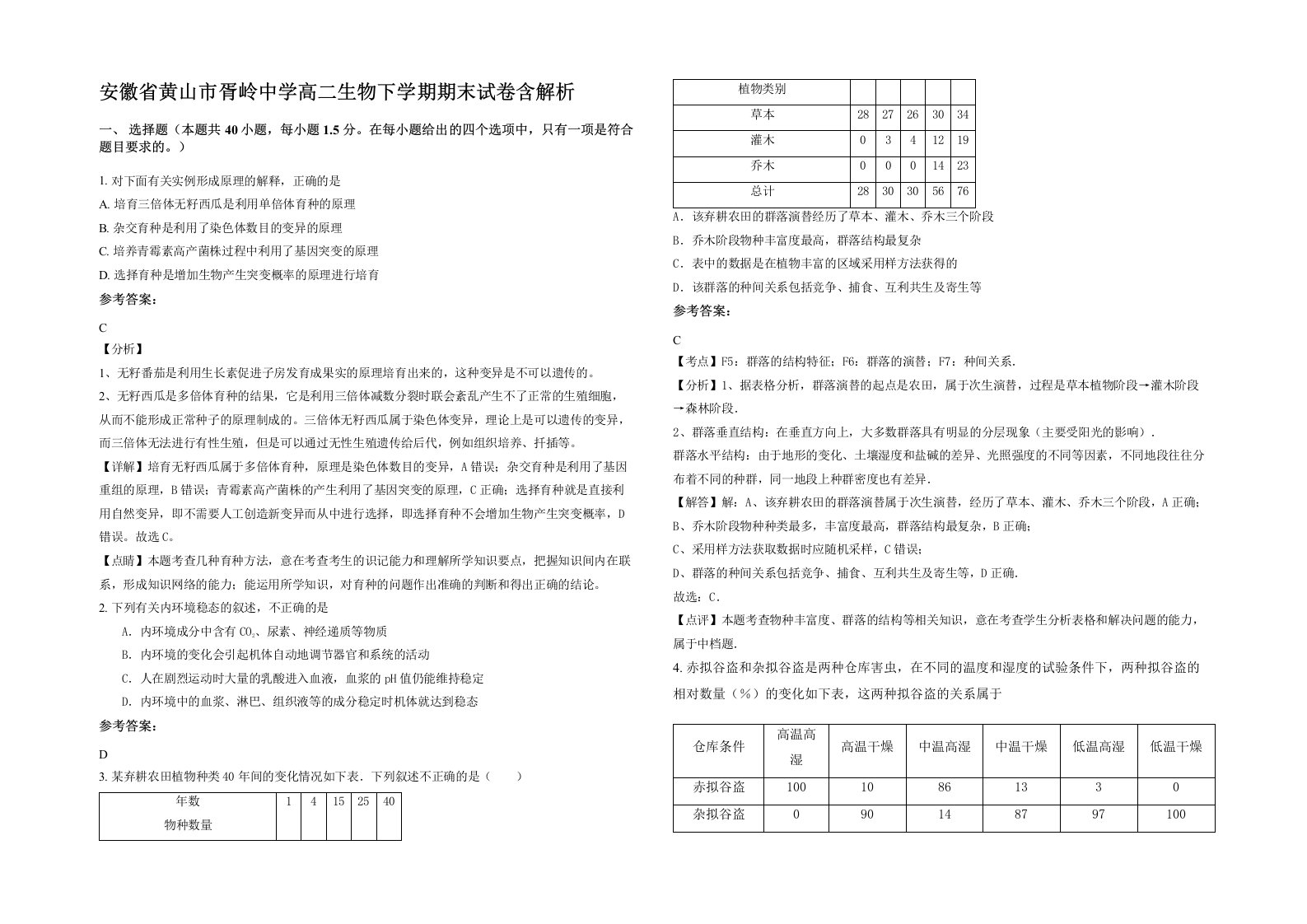 安徽省黄山市胥岭中学高二生物下学期期末试卷含解析