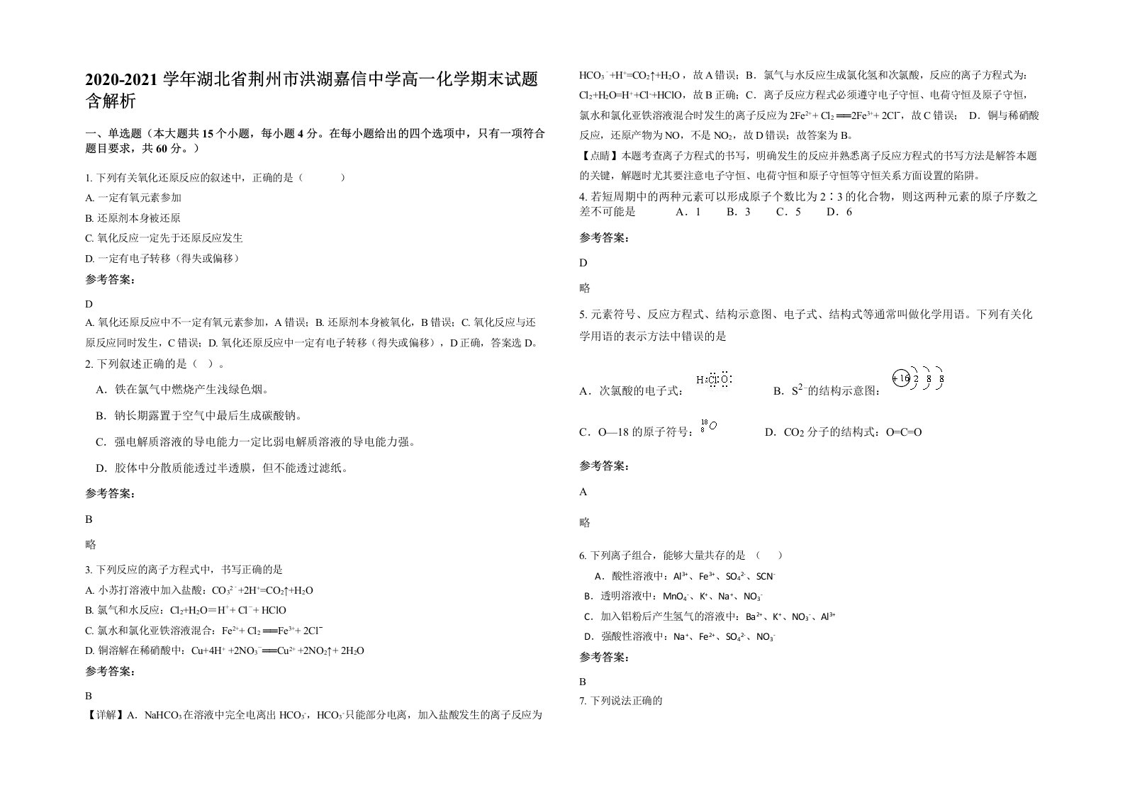 2020-2021学年湖北省荆州市洪湖嘉信中学高一化学期末试题含解析